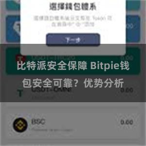 比特派安全保障 Bitpie钱包安全可靠？优势分析