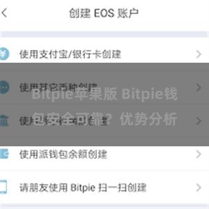 Bitpie苹果版 Bitpie钱包安全可靠？优势分析