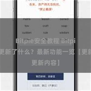 Bitpie安全教程 Bitpie钱包更新了什么？最新功能一览【更新内容】