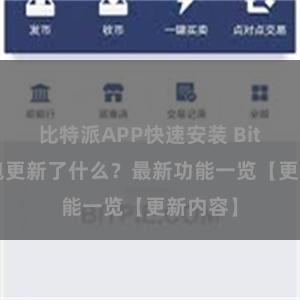 比特派APP快速安装 Bitpie钱包更新了什么？最新功能一览【更新内容】