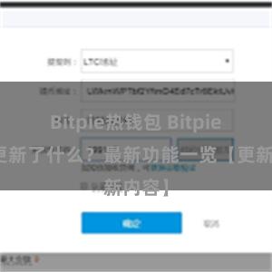 Bitpie热钱包 Bitpie钱包更新了什么？最新功能一览【更新内容】