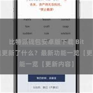 比特派钱包安卓版下载 Bitpie钱包更新了什么？最新功能一览【更新内容】