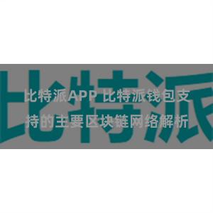 比特派APP 比特派钱包支持的主要区块链网络解析