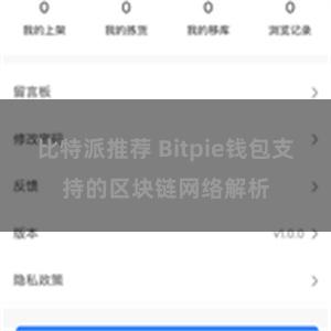 比特派推荐 Bitpie钱包支持的区块链网络解析