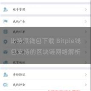 比特派钱包下载 Bitpie钱包支持的区块链网络解析