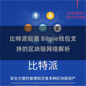 比特派轻量 Bitpie钱包支持的区块链网络解析