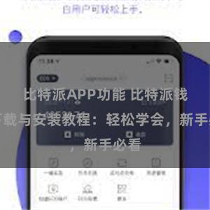 比特派APP功能 比特派钱包下载与安装教程：轻松学会，新手必看