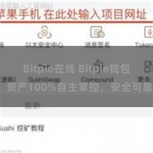 Bitpie在线 Bitpie钱包：资产100%自主掌控，安全可靠。