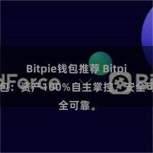 Bitpie钱包推荐 Bitpie钱包：资产100%自主掌控，安全可靠。