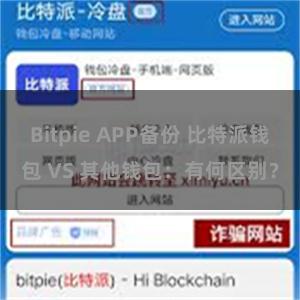 Bitpie APP备份 比特派钱包 VS 其他钱包：有何区别？