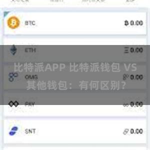 比特派APP 比特派钱包 VS 其他钱包：有何区别？