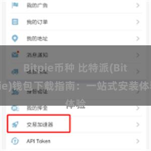 Bitpie币种 比特派(Bitpie)钱包下载指南：一站式安装体验