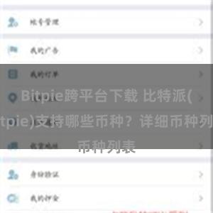 Bitpie跨平台下载 比特派(Bitpie)支持哪些币种？详细币种列表