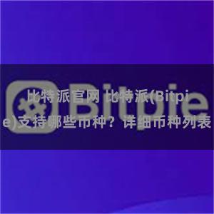 比特派官网 比特派(Bitpie)支持哪些币种？详细币种列表