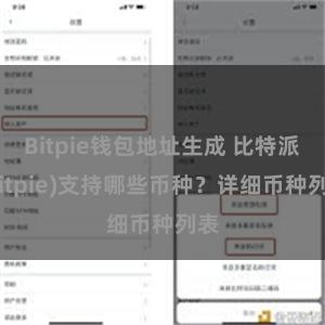 Bitpie钱包地址生成 比特派(Bitpie)支持哪些币种？详细币种列表