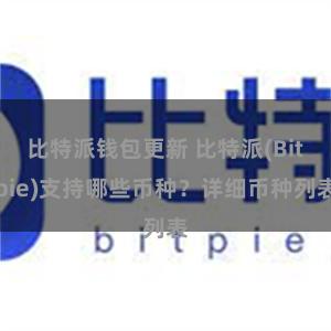 比特派钱包更新 比特派(Bitpie)支持哪些币种？详细币种列表