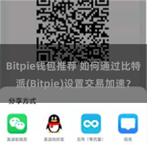 Bitpie钱包推荐 如何通过比特派(Bitpie)设置交易加速？