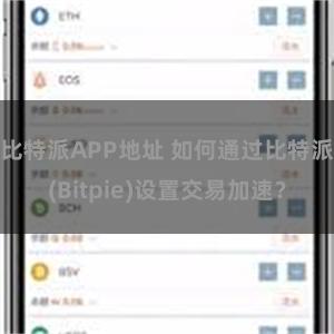 比特派APP地址 如何通过比特派(Bitpie)设置交易加速？