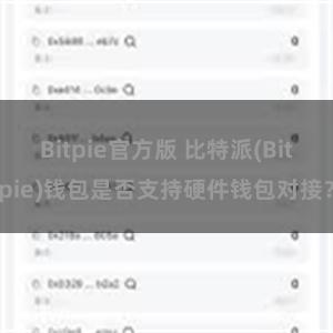 Bitpie官方版 比特派(Bitpie)钱包是否支持硬件钱包对接？