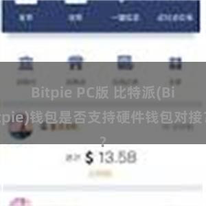 Bitpie PC版 比特派(Bitpie)钱包是否支持硬件钱包对接？