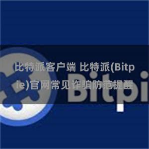 比特派客户端 比特派(Bitpie)官网常见诈骗防范提醒