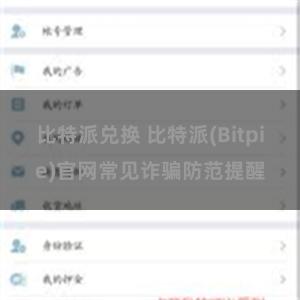 比特派兑换 比特派(Bitpie)官网常见诈骗防范提醒