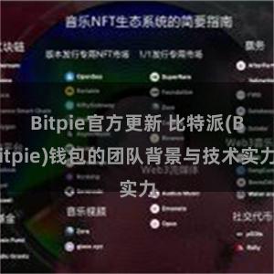 Bitpie官方更新 比特派(Bitpie)钱包的团队背景与技术实力