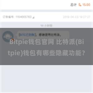 Bitpie钱包官网 比特派(Bitpie)钱包有哪些隐藏功能？