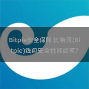 Bitpie安全保障 比特派(Bitpie)钱包安全性能如何？