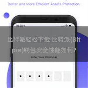 比特派轻松下载 比特派(Bitpie)钱包安全性能如何？