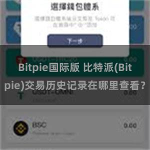 Bitpie国际版 比特派(Bitpie)交易历史记录在哪里查看？