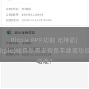 Bitpie APP功能 比特派(Bitpie)钱包是否支持免手续费功能？