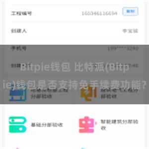 Bitpie钱包 比特派(Bitpie)钱包是否支持免手续费功能？