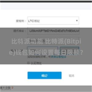 比特派功能 比特派(Bitpie)钱包如何设置每日限额？