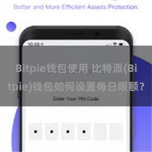 Bitpie钱包使用 比特派(Bitpie)钱包如何设置每日限额？