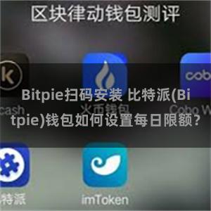 Bitpie扫码安装 比特派(Bitpie)钱包如何设置每日限额？