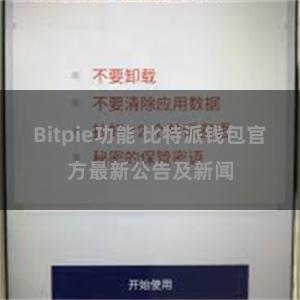 Bitpie功能 比特派钱包官方最新公告及新闻