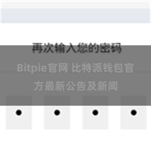 Bitpie官网 比特派钱包官方最新公告及新闻