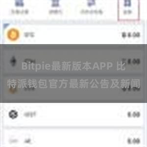 Bitpie最新版本APP 比特派钱包官方最新公告及新闻