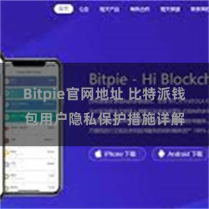 Bitpie官网地址 比特派钱包用户隐私保护措施详解