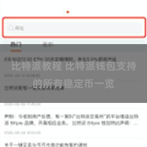 比特派教程 比特派钱包支持的所有稳定币一览