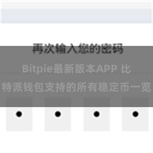 Bitpie最新版本APP 比特派钱包支持的所有稳定币一览