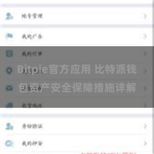 Bitpie官方应用 比特派钱包资产安全保障措施详解