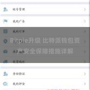 Bitpie升级 比特派钱包资产安全保障措施详解