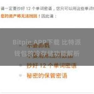 Bitpie APP下载 比特派钱包的冷存储功能解析