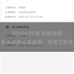 Bitpie PC版 比特派钱包手续费设置教程，省钱又安全