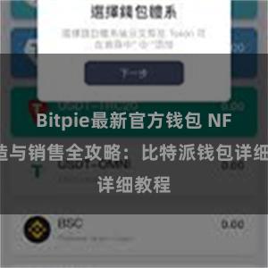 Bitpie最新官方钱包 NFT铸造与销售全攻略：比特派钱包详细教程