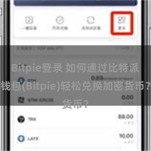 Bitpie登录 如何通过比特派钱包(Bitpie)轻松兑换加密货币？