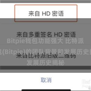 Bitpie钱包功能强大 比特派钱包(Bitpie)的团队背景和发展历史揭秘