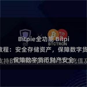 Bitpie全功能 Bitpie钱包备份教程：安全存储资产，保障数字货币财产安全